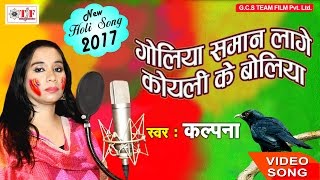 Kalpana Hit Holi Song 2017 - गोलिया सामान लागे कोयली के बोलिया - Ail Fagunwa - Top Holi Song 2017