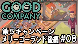 Good Company - 第5キャンペーン：メリーゴーランド攻略する！（後編） #08 【会社経営シミュレーションゲーム実況】