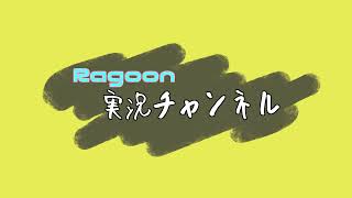 Rags実況チャンネル のライブ配信