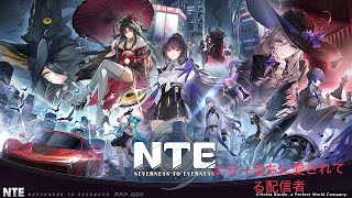 【NTE】今日もエラー落ちに愛されてます。お願いだから今度こそ最後まで遊ばせてください