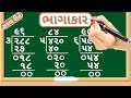 Bhagakar Tran Ank Na Bhagakar Division Of Three Digit Number Maths In Gujarati