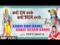 कभी राम बनके कभी श्याम बनके I Kabhi Ram Banke I TRIPTI SHAKYA I Full Video S