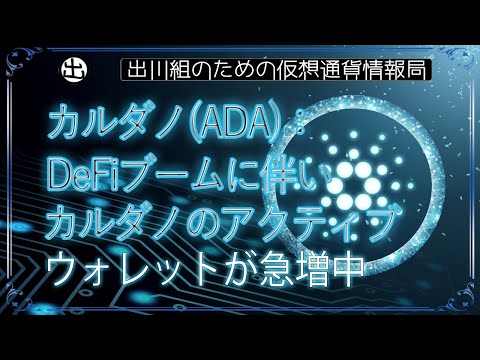 ［20240314］カルダノ(ADA)：DeFiブームに伴い、カルダノのアクティブウォレットが急増中【仮想通貨・暗号資産】