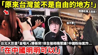 「原來台灣並不是自由的地方！在中國明明可以！」台北大巨蛋「金唱片」爆衝突！保全搶相機惹議！中國粉絲氣炸...小鄭