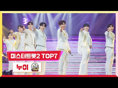 [클린버전]미스터트롯2 TOP7 - 누이미스터 로또 49회 240517 방송
