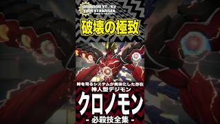 時を司るシステムが実体化した存在 クロノモン ホーリーモード/デストロイモード 時を操るクロノモンの究極奥義が凄すぎた【デジモンストーリータイムストレンジャー 】【ネタバレ注意】