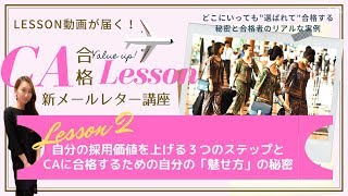 【CA合格VALUE UPレッスン】#02：自分の採用価値を上げるための具体的な3つのステップとCA合格する自分の「魅せ方」