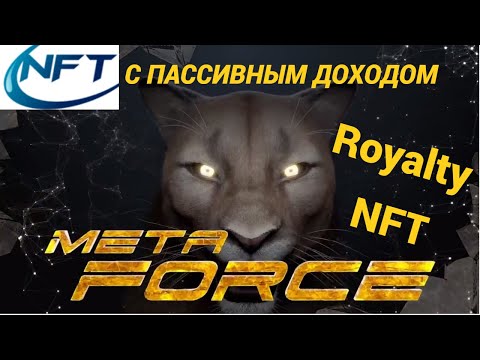 NFT с пассивным доходом  Предстарт программы Royalty NFT   Meta Force