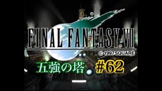 【FF7】FINAL FANTASY Ⅶ iOS版 実況プレイ #62【tori-chan】