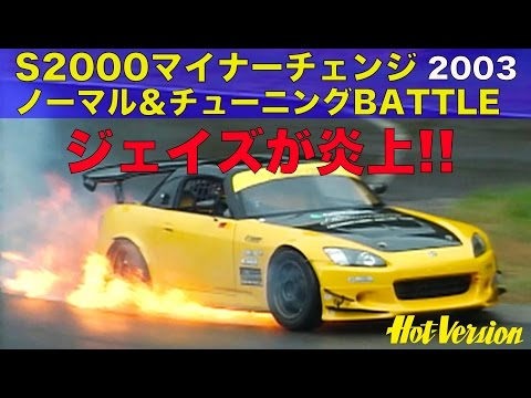 《ENG-Sub》S2000マイナーチェンジ チューニングバトルでジェイズがまさかの炎上!!【Best MOTORing】2003 《ENG-Sub》S2000マイナーチェンジ チューニングバトルでジェイズがまさかの炎上!!【Best MOTORing】2003