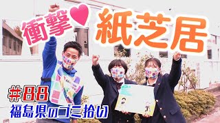 女子高校生が紙芝居を！「ブンケン歩いてゴミ拾いの旅」＃８８