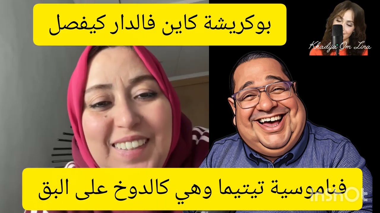 4 mars 2026بوكريشة كاين فالدار هو الي كيقرقب 