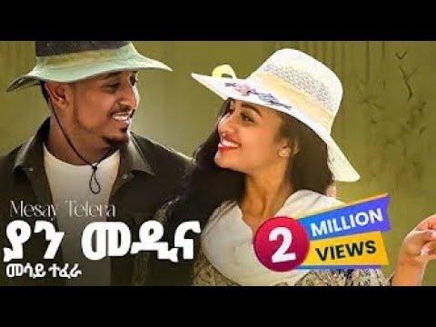 መሳይ ተፈራ ያን መዲና yan medina Ethiopian music 24 January 2025