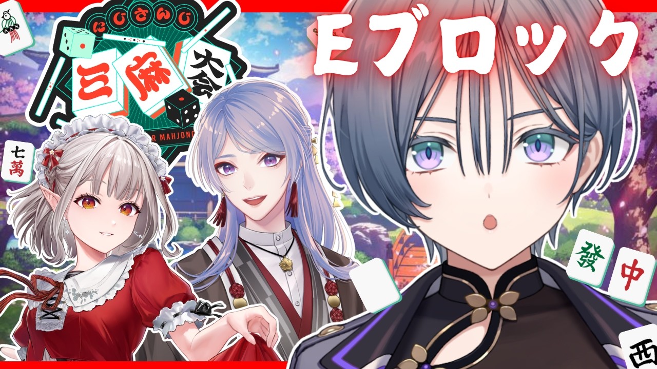 予選E│そろそろ幸運を発揮したい【綺沙良/にじさんじ】 #にじさんじ三麻大会2026