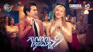 កាលណាកូនយកប្តី? | ខាន់ ជេមស៌ & អេមមី [ OFFICIAL VIDEO ](អបអរសាទរពិធីបុណ្យចូលឆ្នាំខ្មែរ)
