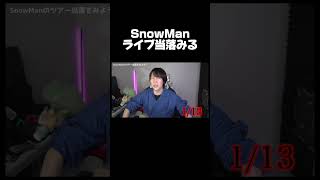 SnowManのライブ当落を見る配信者がwww #shorts