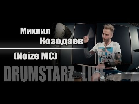 DRUMSTARZ live - Михаил Козодаев (Noize MC)