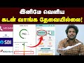இந்த Trick தெரிஞ்சா எல்லாருக்கும் லோன் க