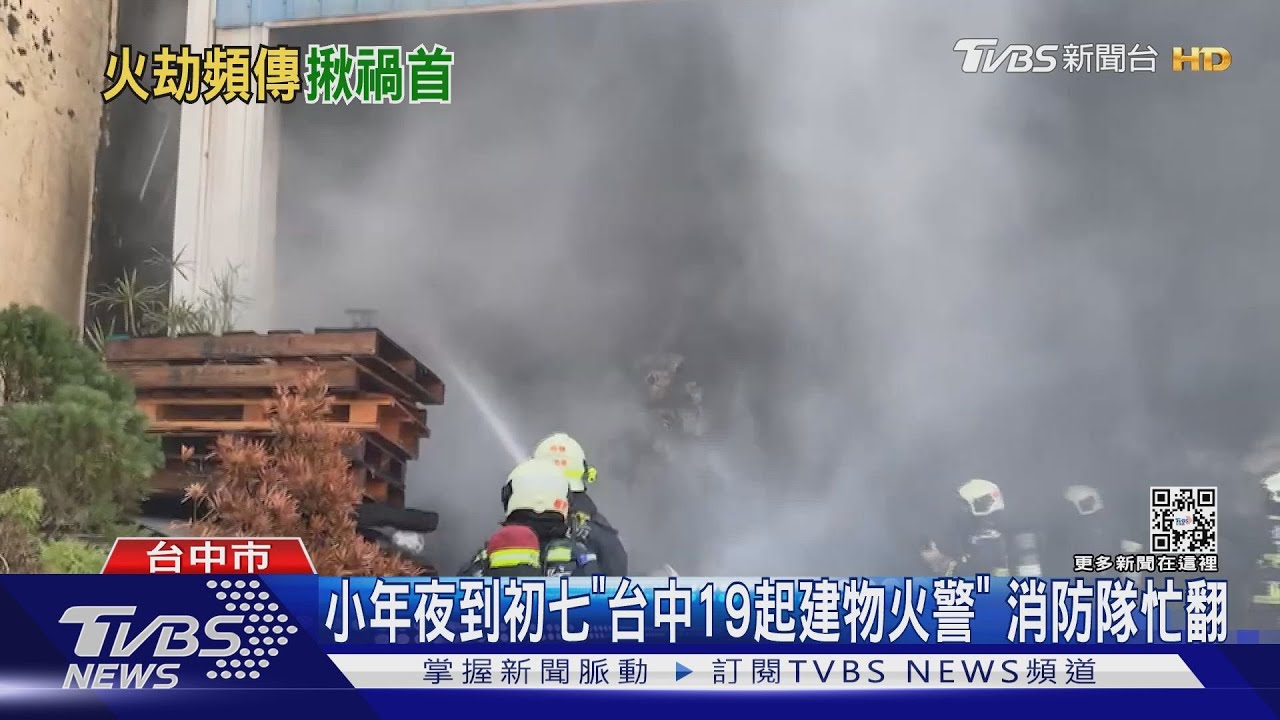 小年夜到初七「台中19起建物火警」 消防隊忙翻