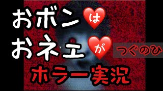 【つぐのひ】おボンはおネエがホラー実況！【ゲーム実況】