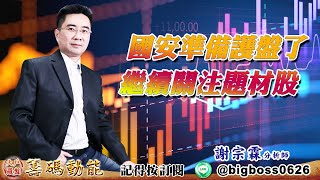 【大戶羅盤籌碼動能】 #謝宗霖 20220713 國安準備護盤了繼續關注題材股 (圖)