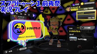 スプラトゥーン3 前夜祭を実況プレイ　後編