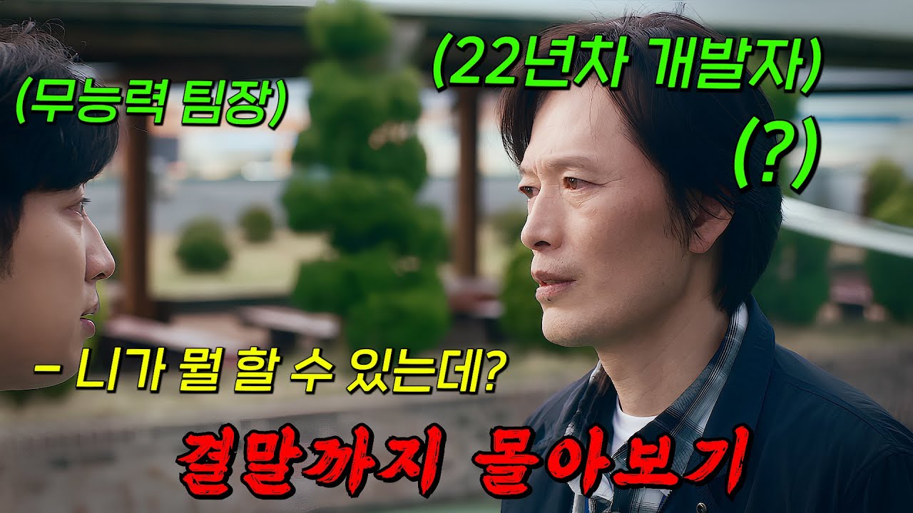 무려🔥22년차 수석 개발자🔥를 무능력한 팀장이 사람대우도 안해주면 벌어지는일!! 결말까지 몰아보기