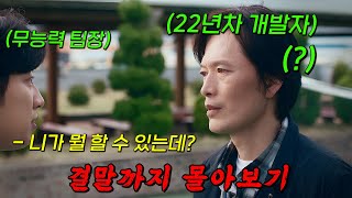 무려🔥22년차 수석 개발자🔥를 무능력한 팀장이 사람대우도 안해주면 벌어지는일!! 결말까지 몰아보기