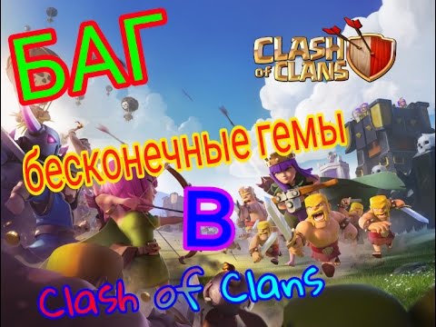 БАГ-Бесконечные гемы в clash of clans