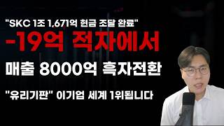 [국내주식] -19억 적자에서 매출 8000억 흑자전환 유리기판 이기업 세계 1위 됩니다! [ 2026년주식전망, 6월주식전망, SK하이닉스, 삼성전자, LG이노텍, 삼성전기]