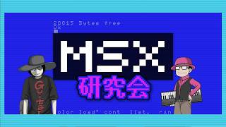 「MSX研究会」第23回「イース」part.4　2026.8.14
