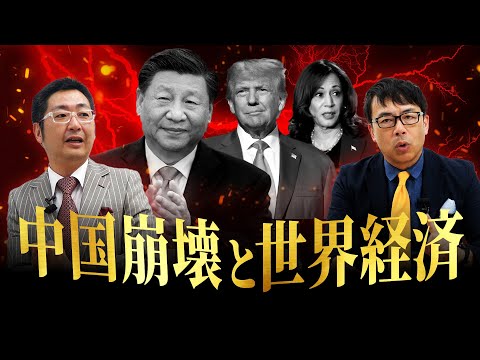 【中国vs.アメリカ】崩壊寸前の中国経済…不満爆発で習近平政権崩壊？トランプ・ハリスは関税強化？一人っ子政策で50年不況突入？上念司＆飯田泰之が「中国カウントダウン」を徹底討論！【#我が投資戦略】