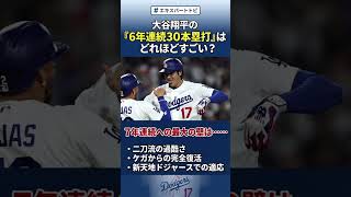 大谷翔平の「6年連続30本塁打」はどれほどすごい？　7年連続への最大の壁は…… #エキスパートトピ
