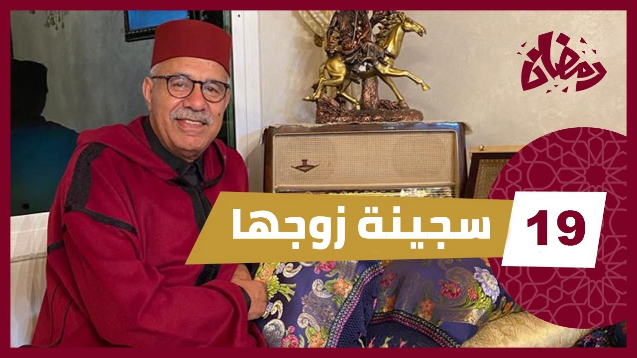الحلقة 19 : تزوجها و سجنها و عذبها …العقدة لي عندو كيكره النساء…. رمضان 2026 