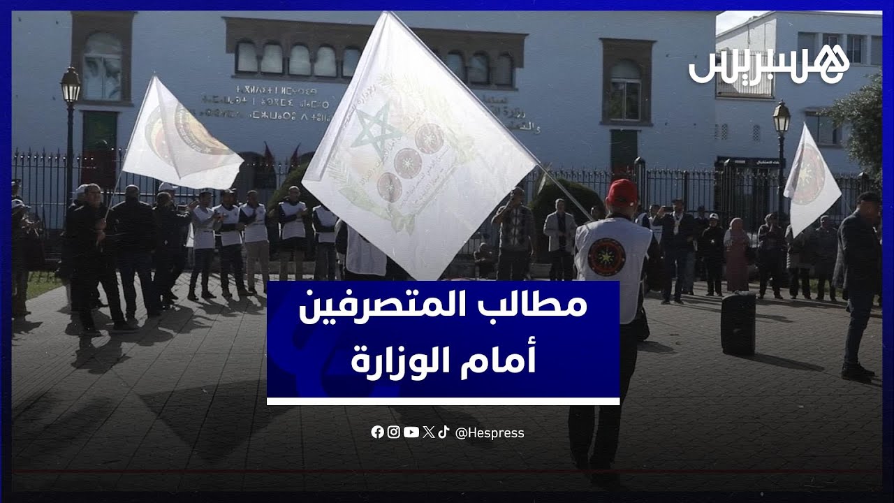 المتصرفون التربويون يرفعون مطالبهم أمام وزارة التربية الوطنية thumbnail