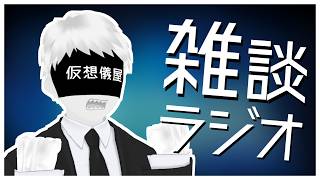【雑談ラジオ】葬祭業界集会をしたい【仮想世界の葬儀屋VTuber】