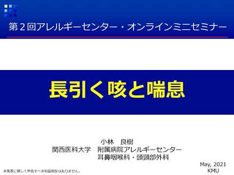附属病院アレルギーセンター 第2回オンラインミニセミナー