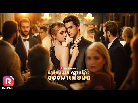 ปลอมตัวเป็นนักเต้นเข้าใกล้มาเฟีย เขากลับตกหลุมรักเข้าเต็มๆ💃🏻 | ReelShorts #ซีรีส์ฝรั่ง #ละครสั้น