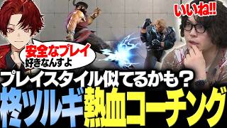 【スト6】CRイベントに向けて柊ツルギさんにリュウコーチング 意外とプレイスタイル似てるかもなふたり【柊ツルギ/かずのこ/ドンピシャ/なるお・ストリートファイター6】