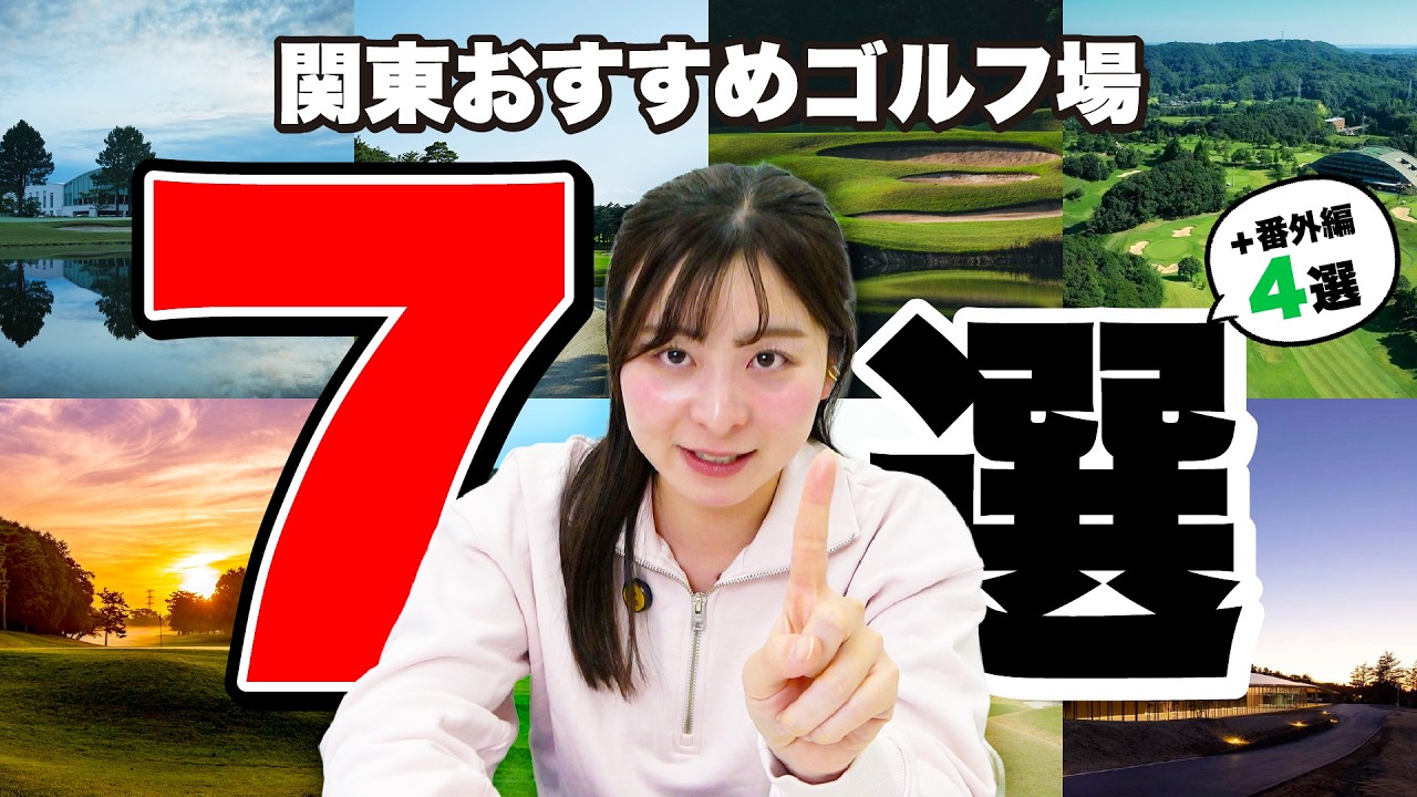 【予算1万円】ほぼ毎日ゴルフ場にいるなみきが本当にオススメしたいコースをご紹介します！あなたはいくつ行ったことある？【関東】