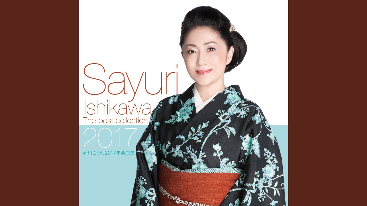 夫婦善哉 / 石川さゆり