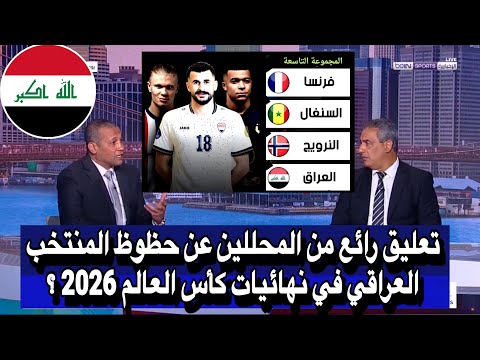 تعليق رائع من المحللين عن حظوظ المنتخب العراقي في نهائيات كأس العالم 2026 || منتخب العراق اليوم