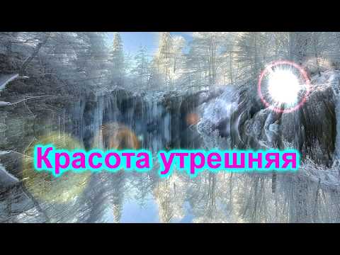 Красота утрешняя