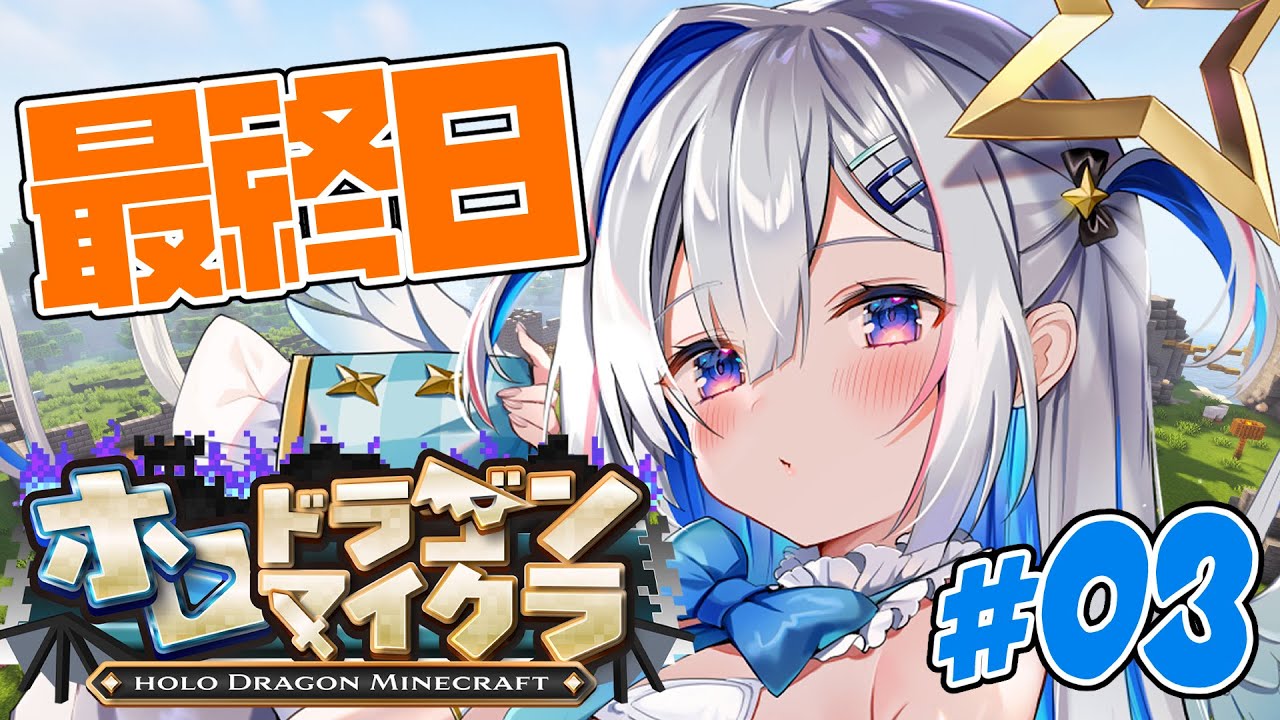 【#ホロドラゴンマイクラ】最終日!!!久々だけど討伐に参加したーーい!!!!【天音かなた/ホロライブ】