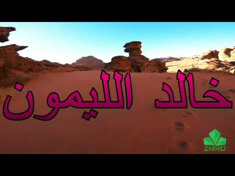 خالد الليمون السفينة ابحرت رغم الرياح