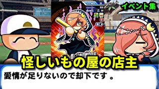 【人気投票一位だけど誰やねん！】怪しいもの屋の店主　イベント集　【パワプロアプリ】