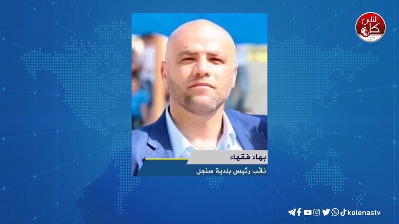 مستوطنون يقتحمون خربة باب البرج الأثرية في بلدة سنجل - لقاء بهاء فقهاء  : نائب رئيس بلدية سنجل