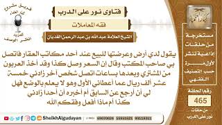 صورة يقول عرضت أرض للبيع فدفع شخص عربون وبعدها دفع لي شخص آخر سعر أكثر من...الشيخ عبدالله الغديان