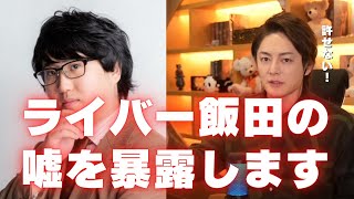 ライバー飯田会長の嘘が許せなかったので暴露します!