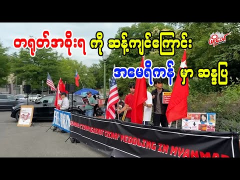 တရုတ်အစိုးရကို ဆန့်ကျင်ကြောင်း အမေရိကန်မှာ ဆန္ဒပြ